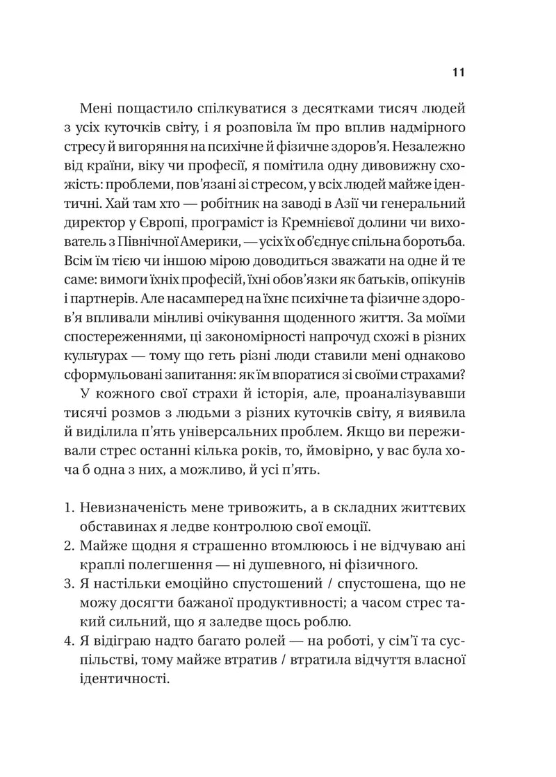 П’ять кроків до перезапуску. Як навчити мозок і тіло долати стрес
