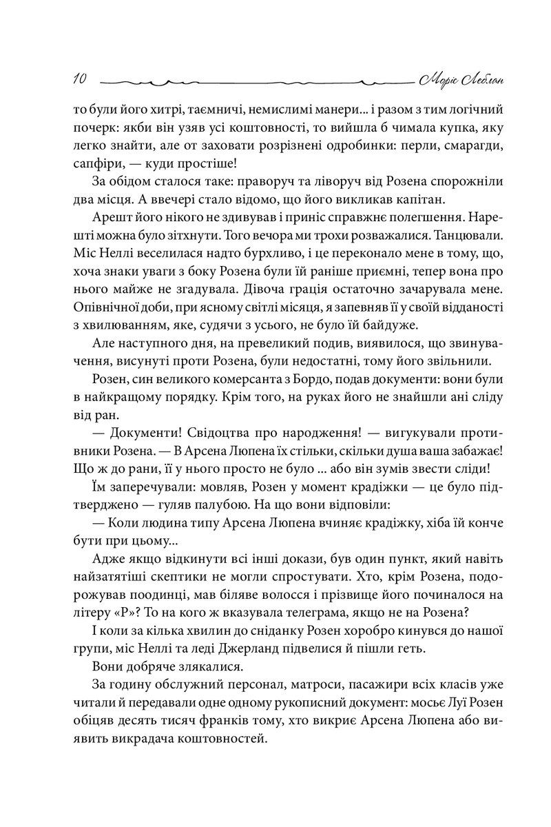 Арсен Люпен - Шляхетний грабіжник