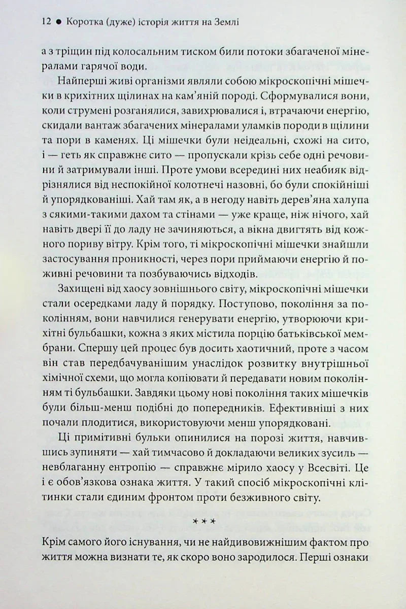 Коротка (дуже) історія життя на Землі. 4,6 мільярда років у 12 розділах