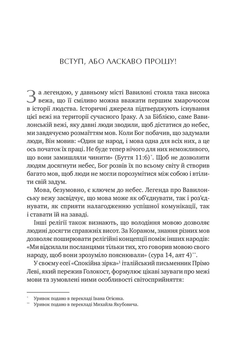 Сила мови. Як коди, які ми використовуємо, щоб думати, розмовляти й жити, змінюють наш розум