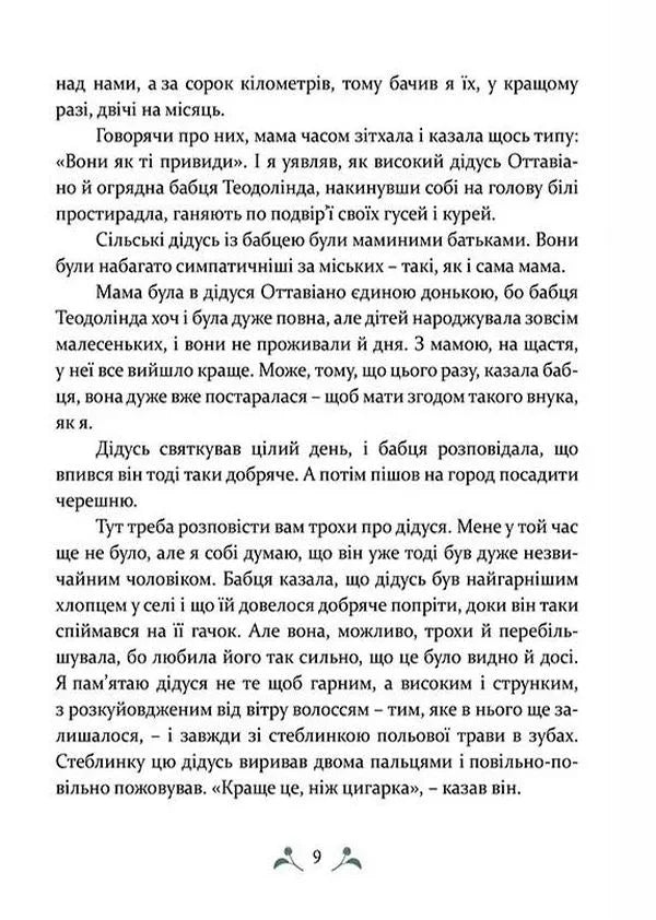 Мій дідусь був черешнею