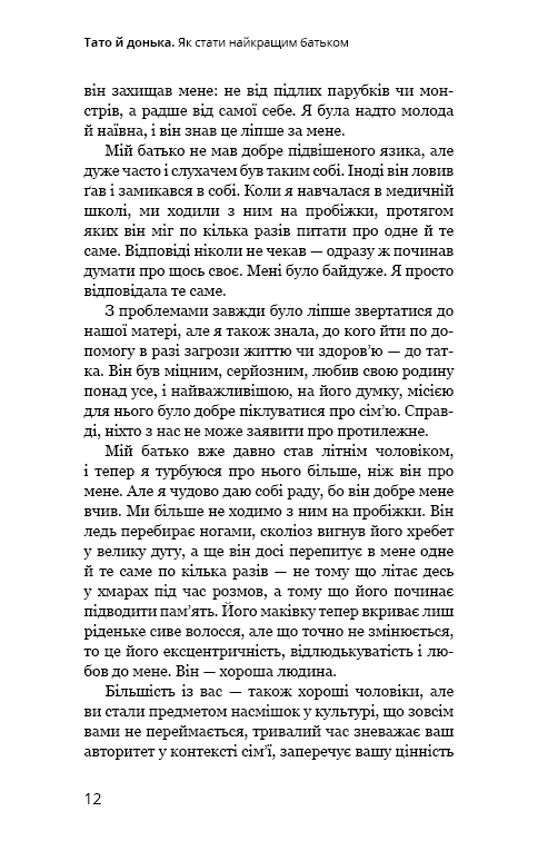 Тато й донька