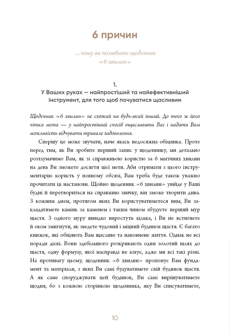 6 хвилин. Щоденник, який змінить ваше життя