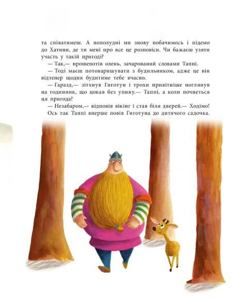Таппі та подушка для Гиготуна