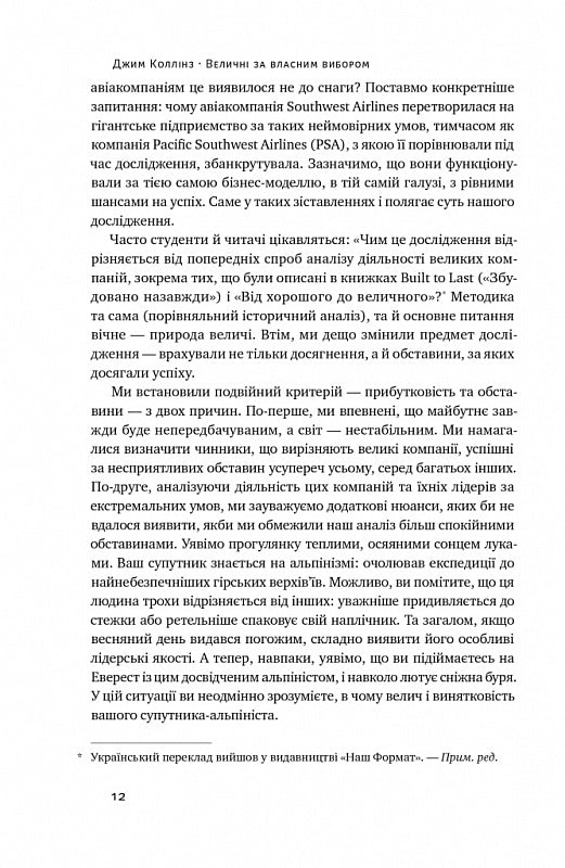 Величні за власним вибором. Невідомість, безлад та успіх – чому деякі процвітають усупереч усьому