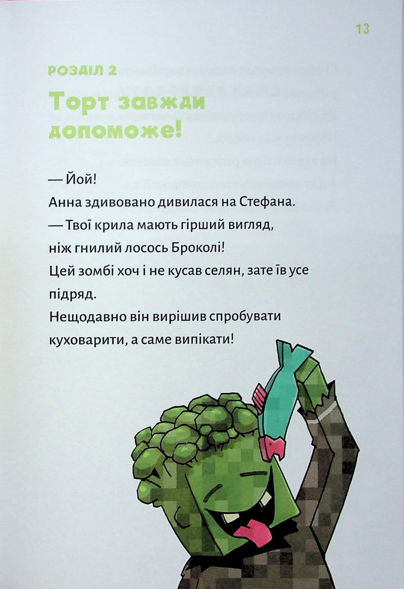 Minecraft. Книга 4: Чудовиська — поки не підеш на дно!