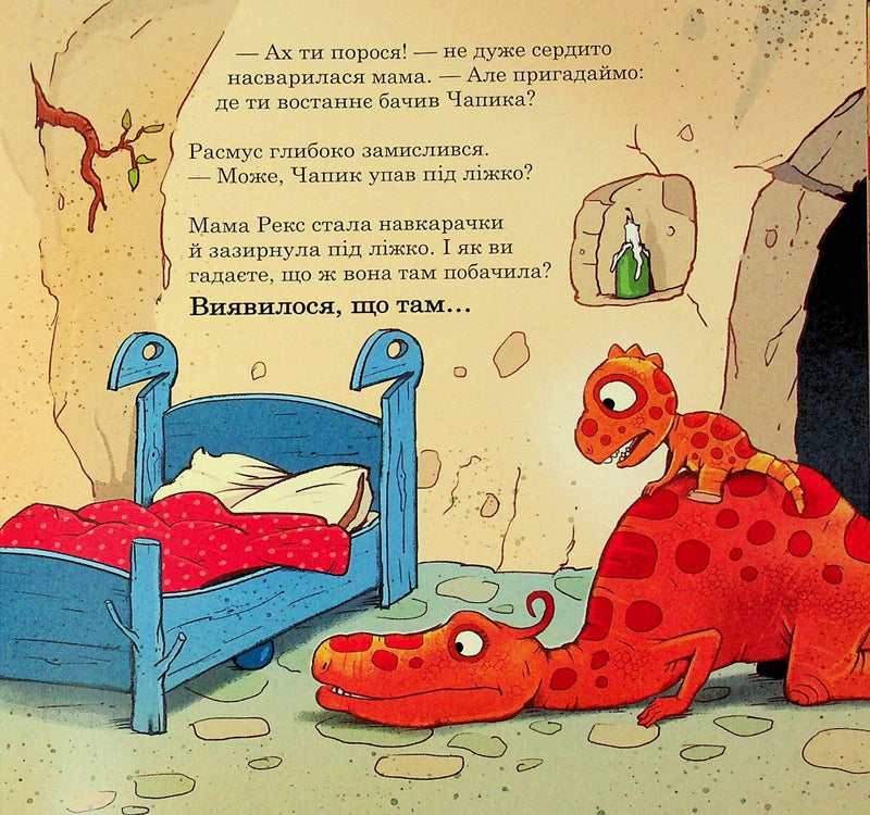 Малюки-динозаврики. Расмус шукає улюблену іграшку