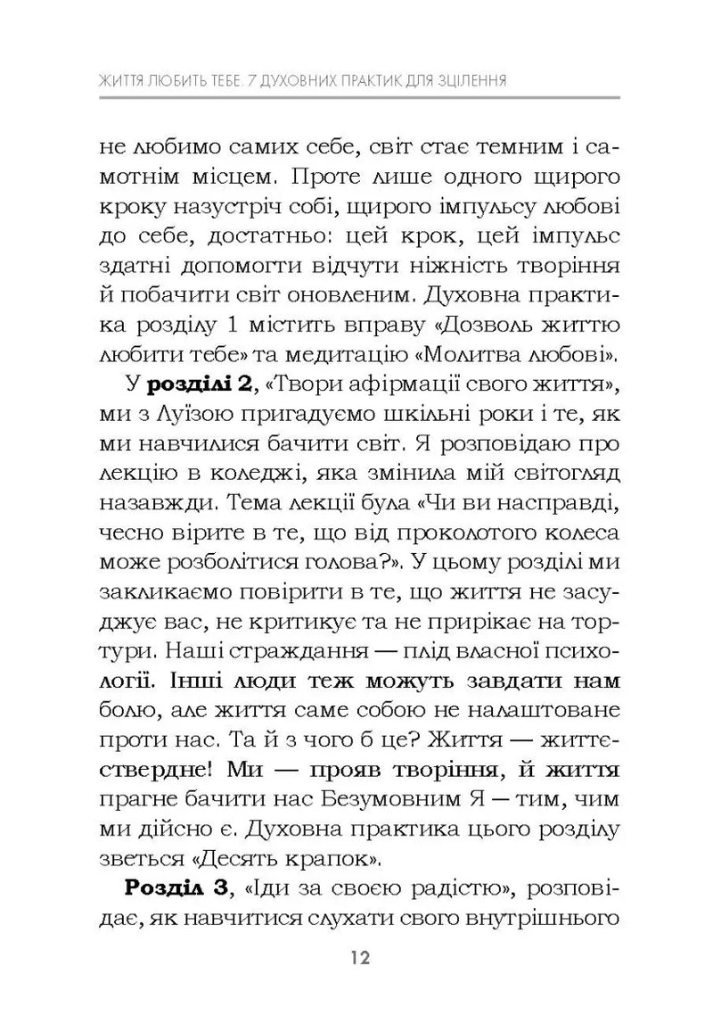 Життя любить тебе. 7 духовних практик для зцілення