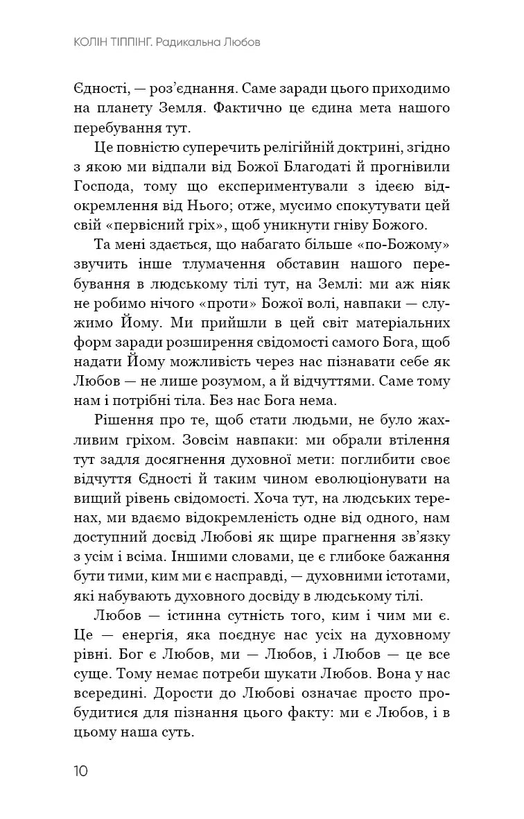 Радикальна Любов. Інструкція для розкриття вашої духовності та створення ідеальних стосунків
