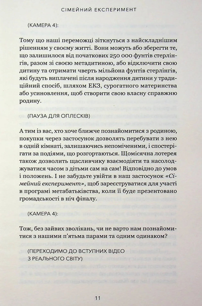 Сімейний експеримент