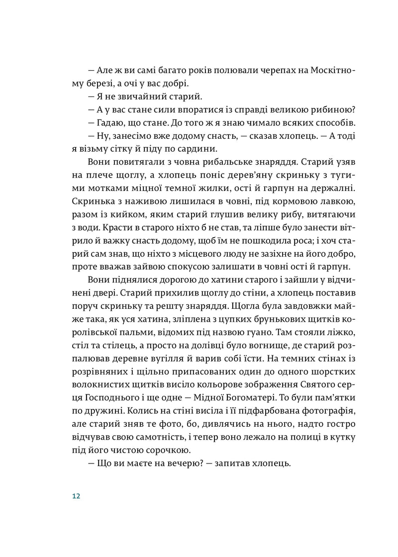 Старий і море