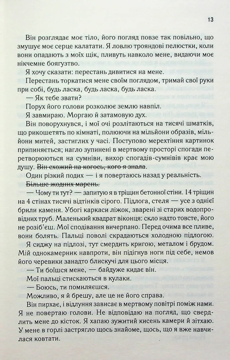 Знищ мене