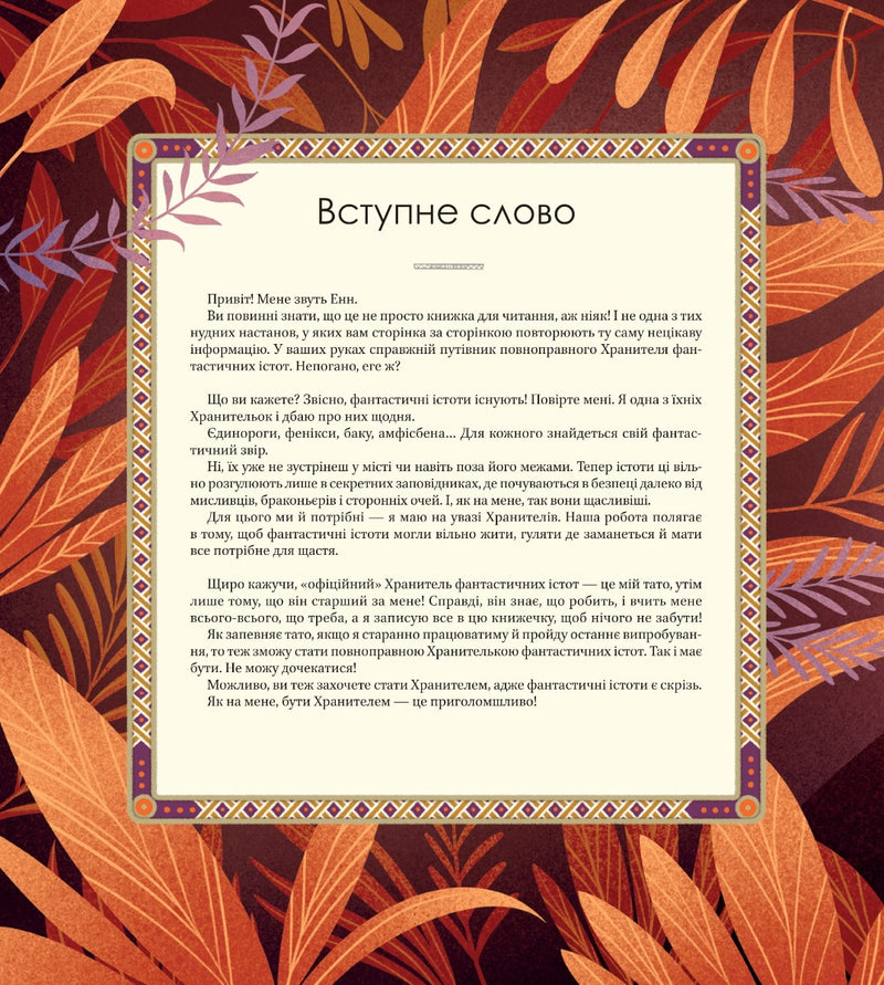 Велика книга фантастичних істот