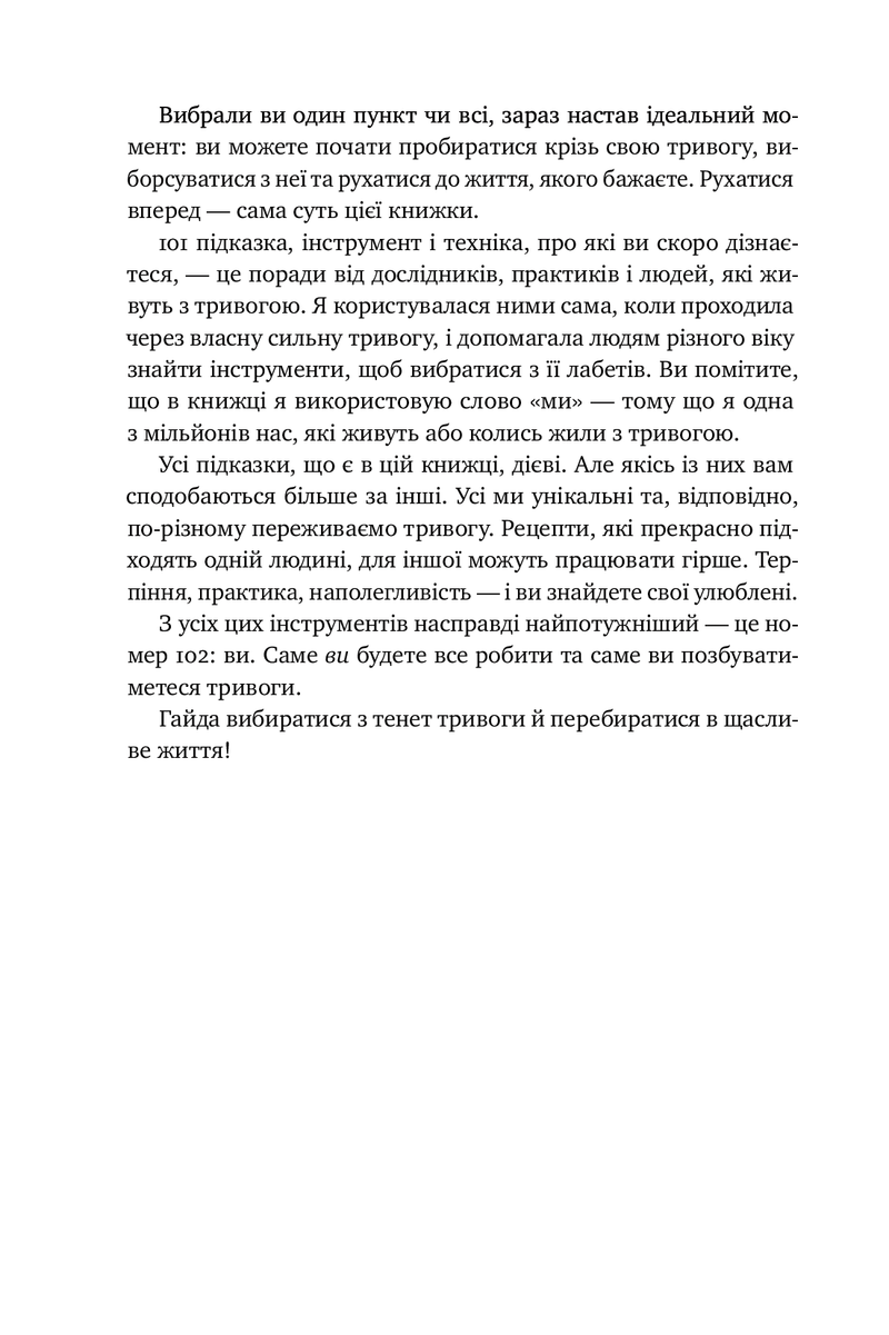 101 спосіб впоратися з тривогами, страхами й панічними атаками