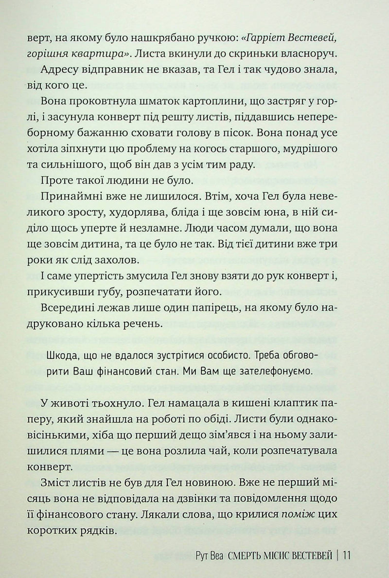 Смерть місис Вестевей