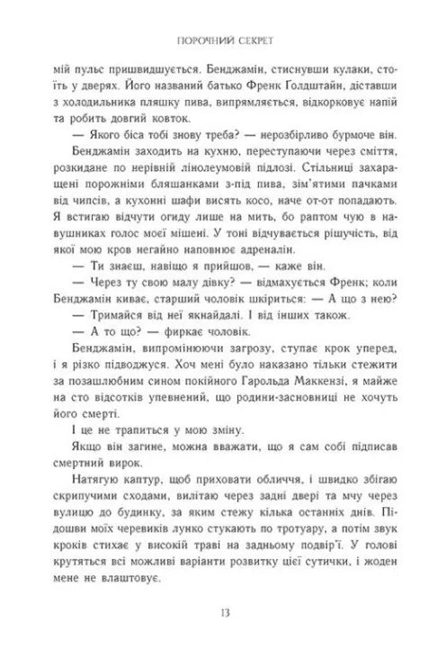 Порочний секрет