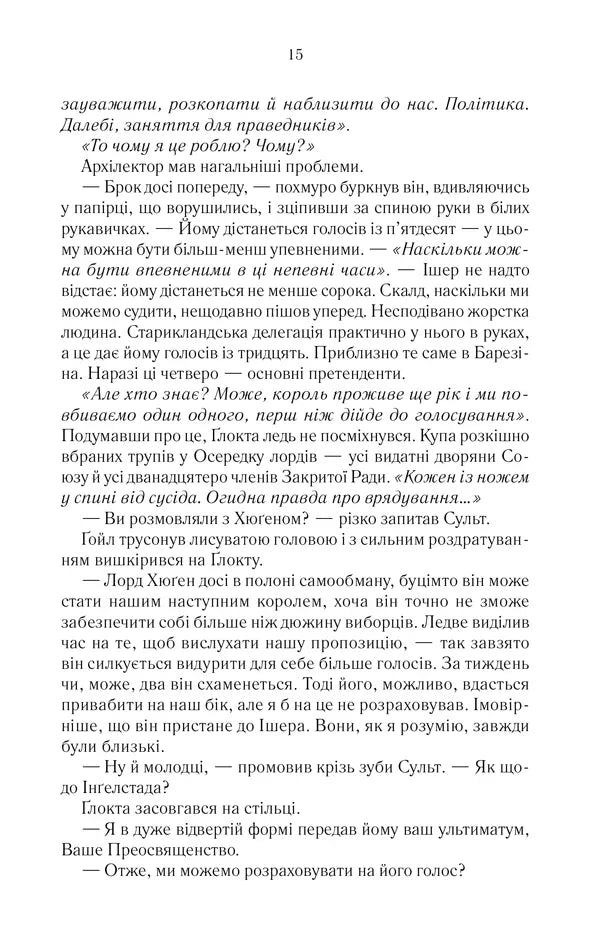 Останній аргумент королів