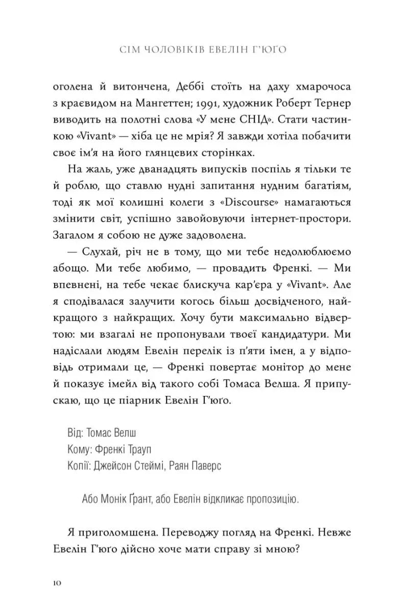 Сім чоловіків Евелін Г’юґо