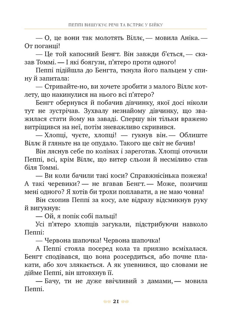 Пеппі Довгапанчоха. Книга 1