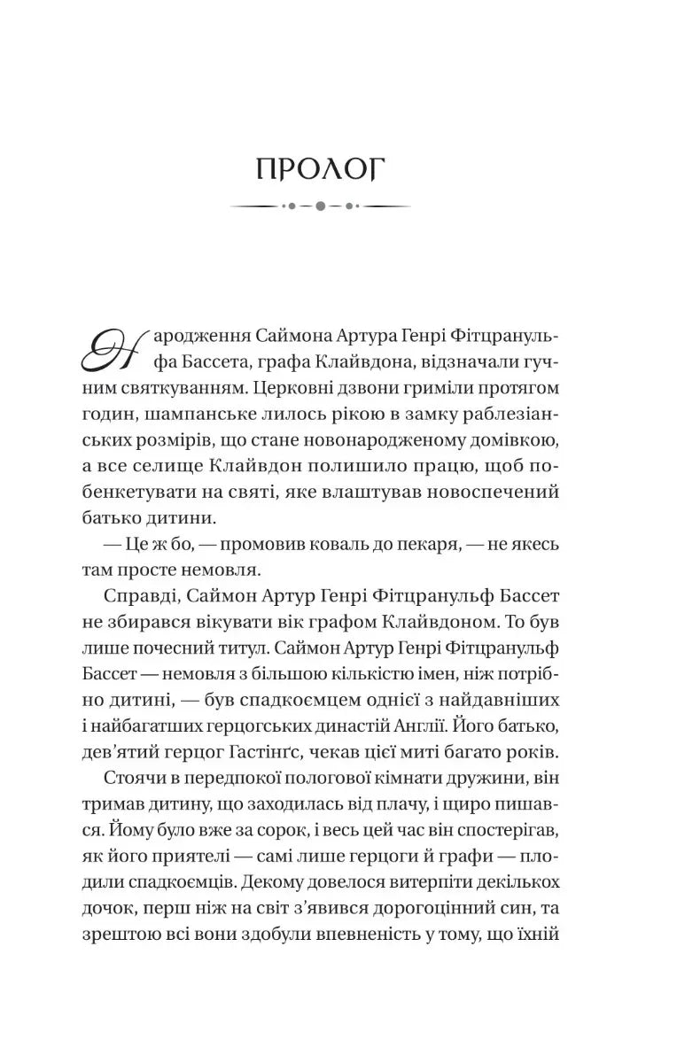 Бріджертони. Герцог і я