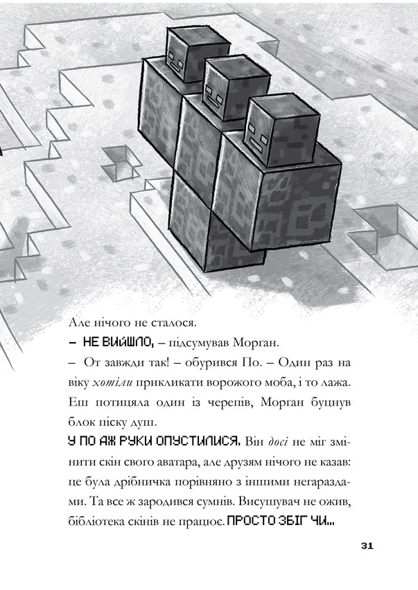 MINECRAFT. Остання надія