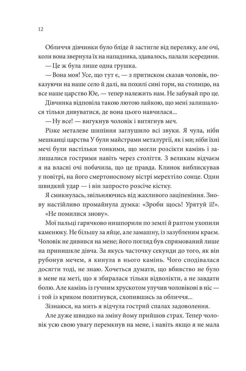 Пісня, що зупиняє ріки