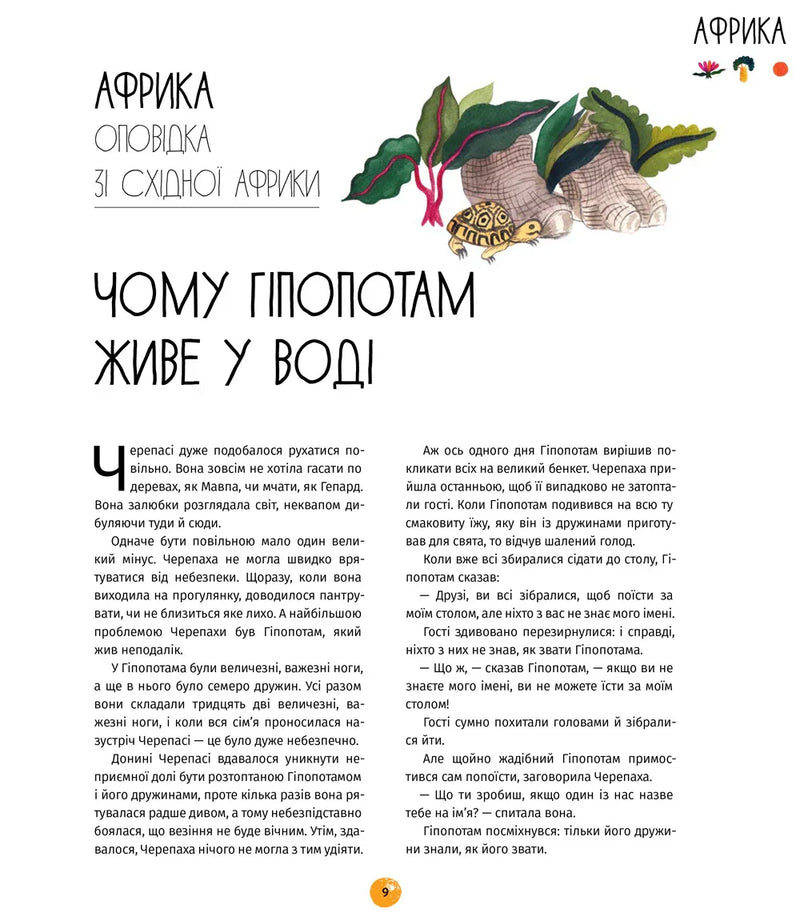У світі оповідок про тварин. 50 казок, міфів і легенд