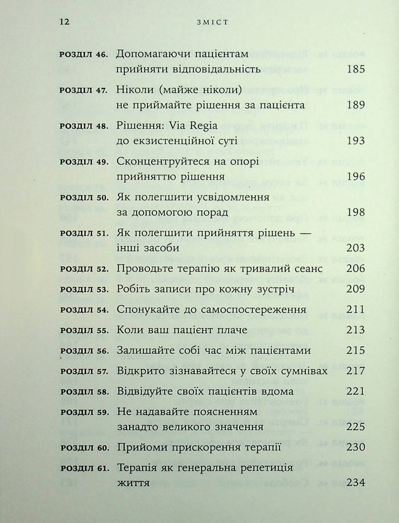 Дар психотерапії. Відкритий лист до нового покоління терапевтів та їхніх пацієнтів