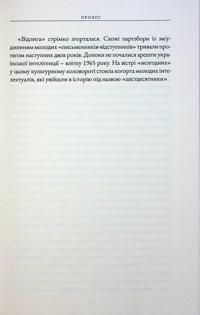 Бунт проти імперії: українські шістдесятники