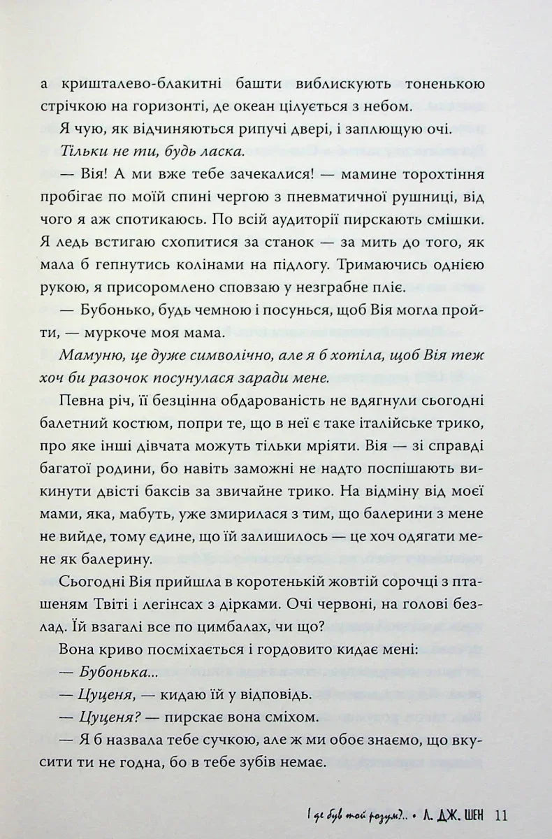 І де був той розум?..