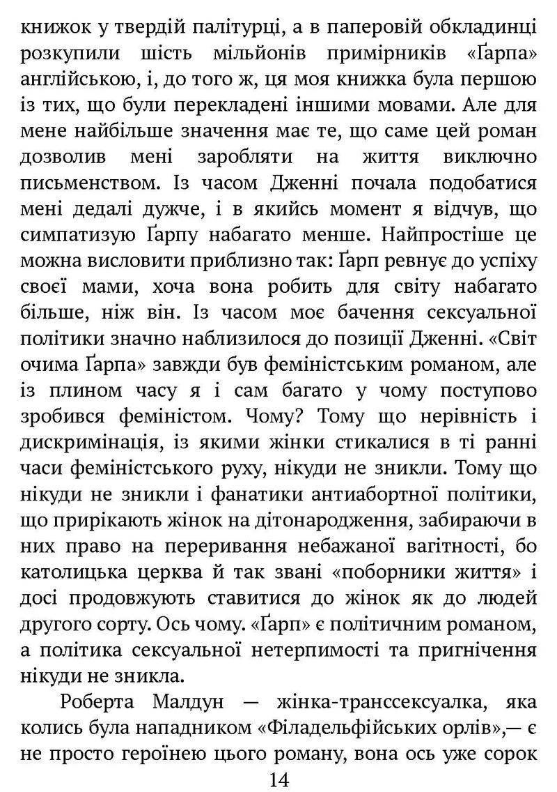 Світ очима Ґарпа