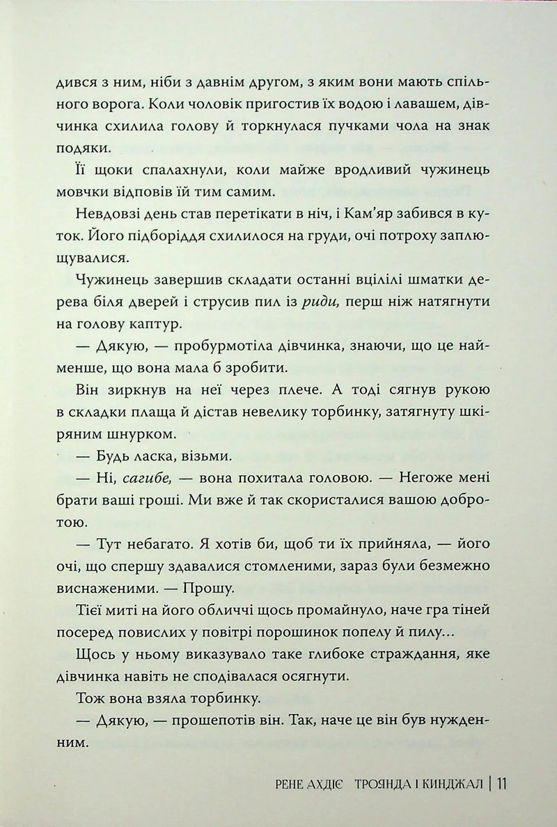 Троянда і кинджал