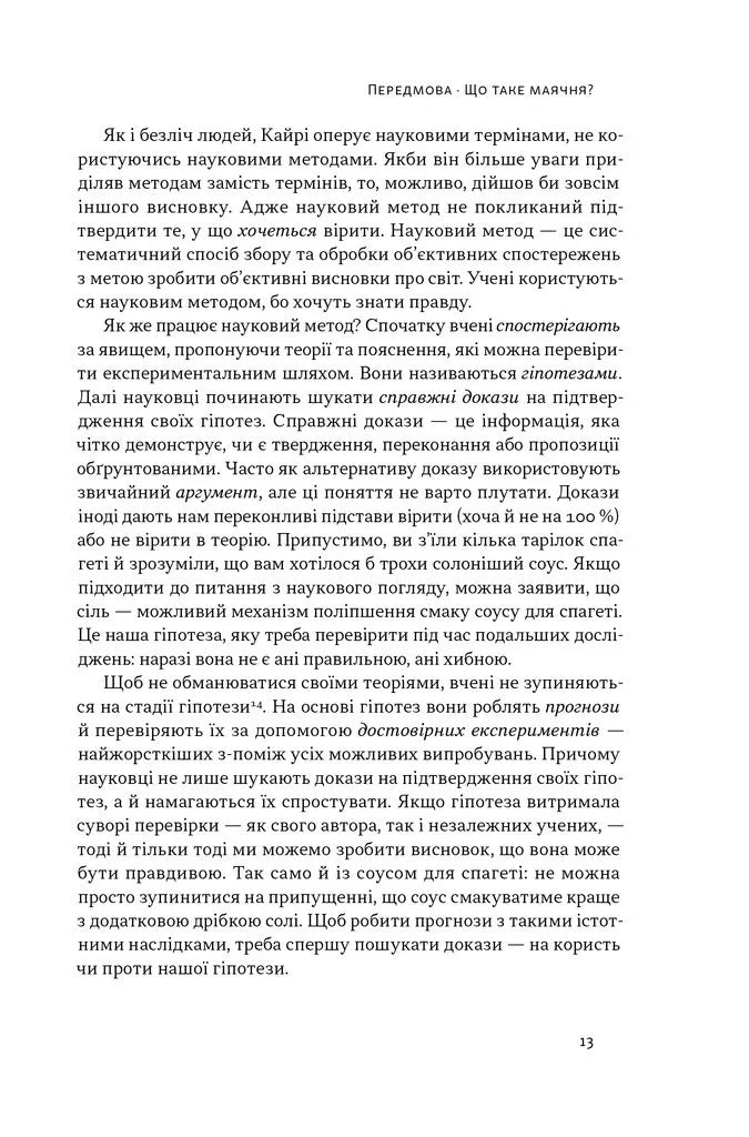 Що за маячня? Ефективна протидія фейкам, конспірології та обману