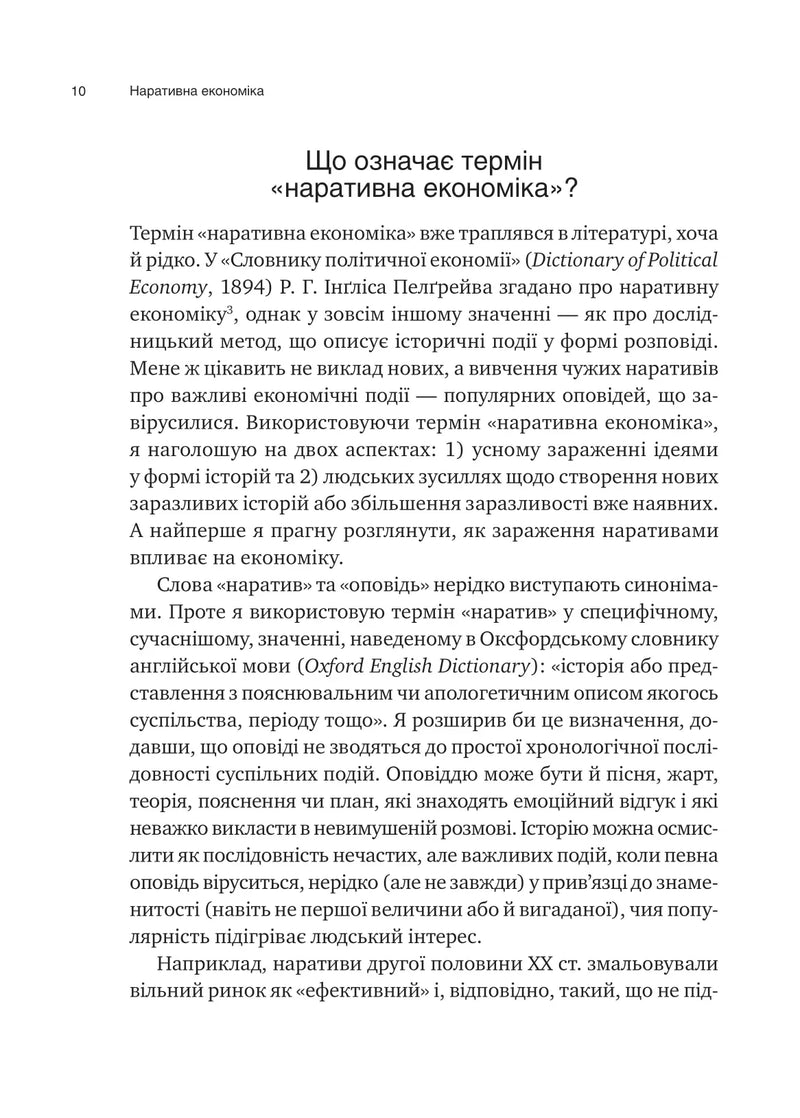 Наративна економіка. Як історії стають вірусними й зумовлюють важливі економічні події