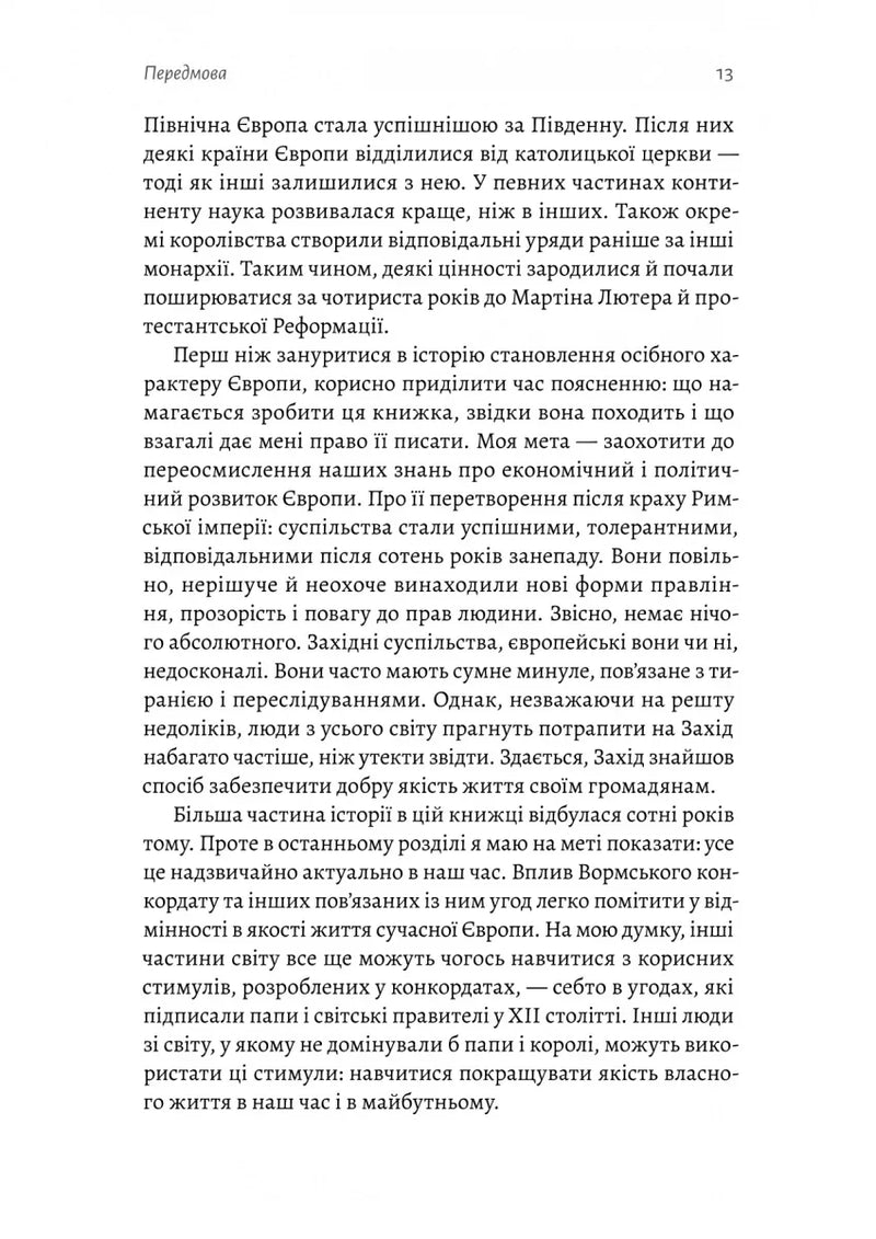 Винайдення влади. Королі, папи і розквіт Заходу