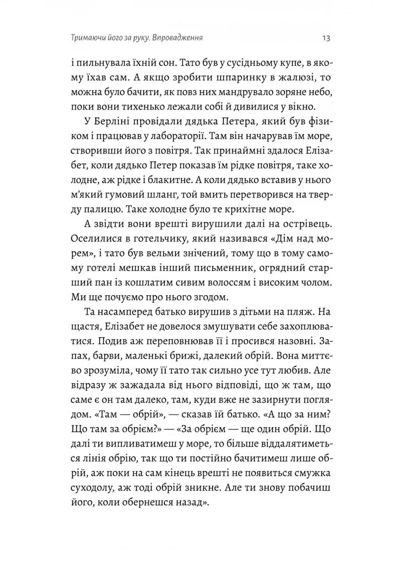 Людина моря. Томас Манн і любов його життя