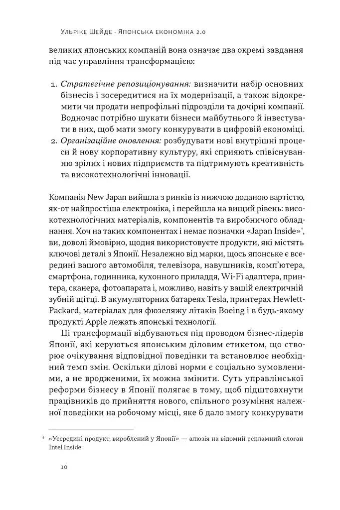 Японська економіка 2.0. Як Японія трансформувала бізнес-стратегію і перемагає на глобальних ринках