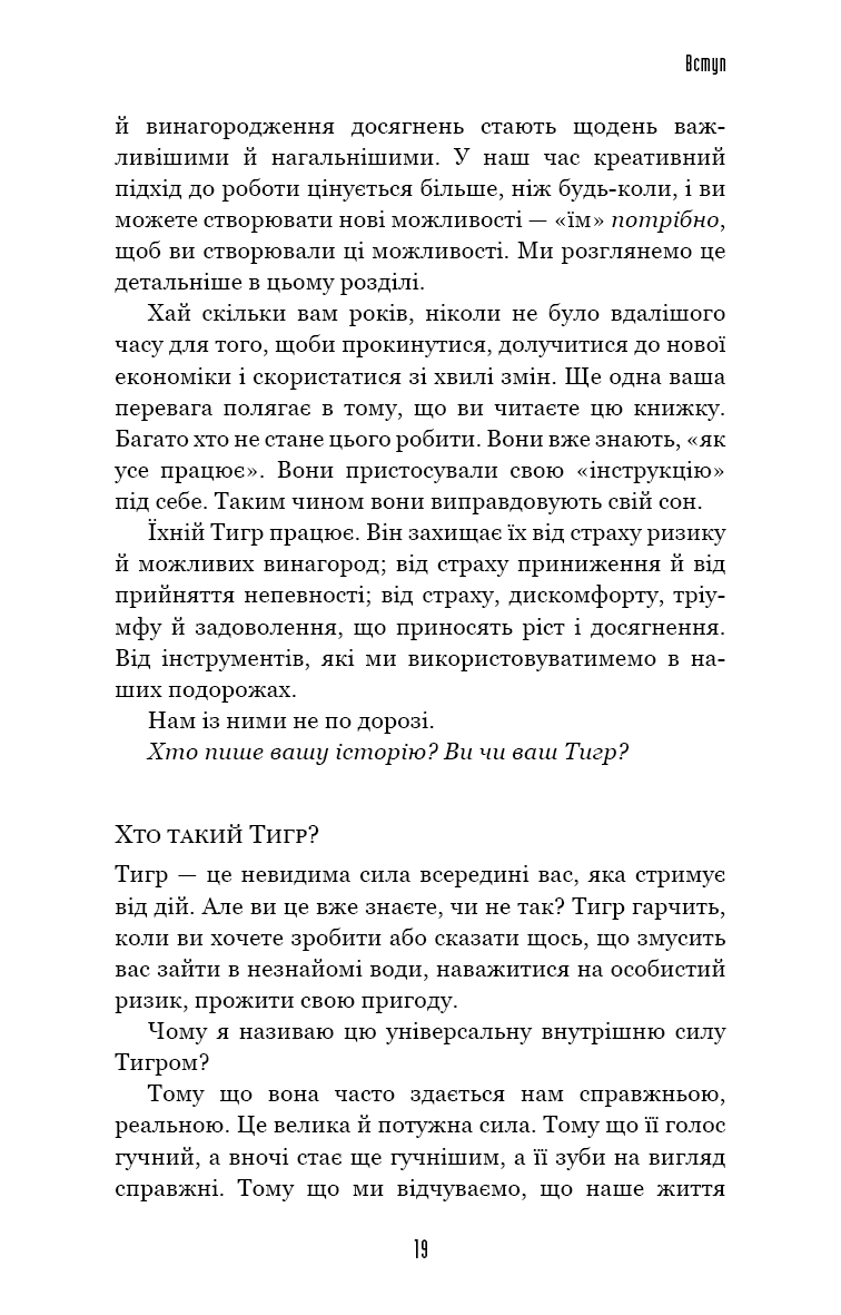 Іди туди, де страшно. І матимеш ті, про що мрієш