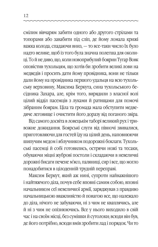 Захар Беркут