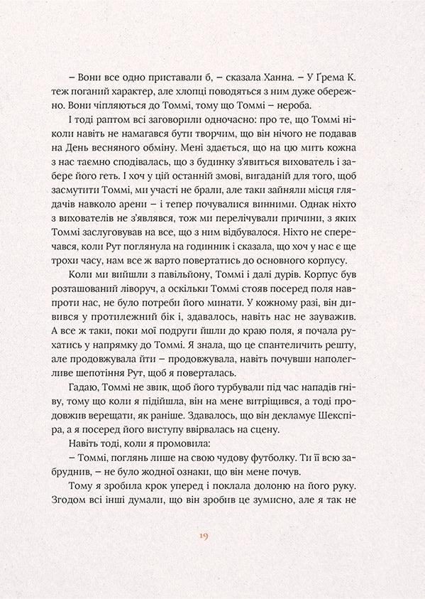 Не відпускай мене