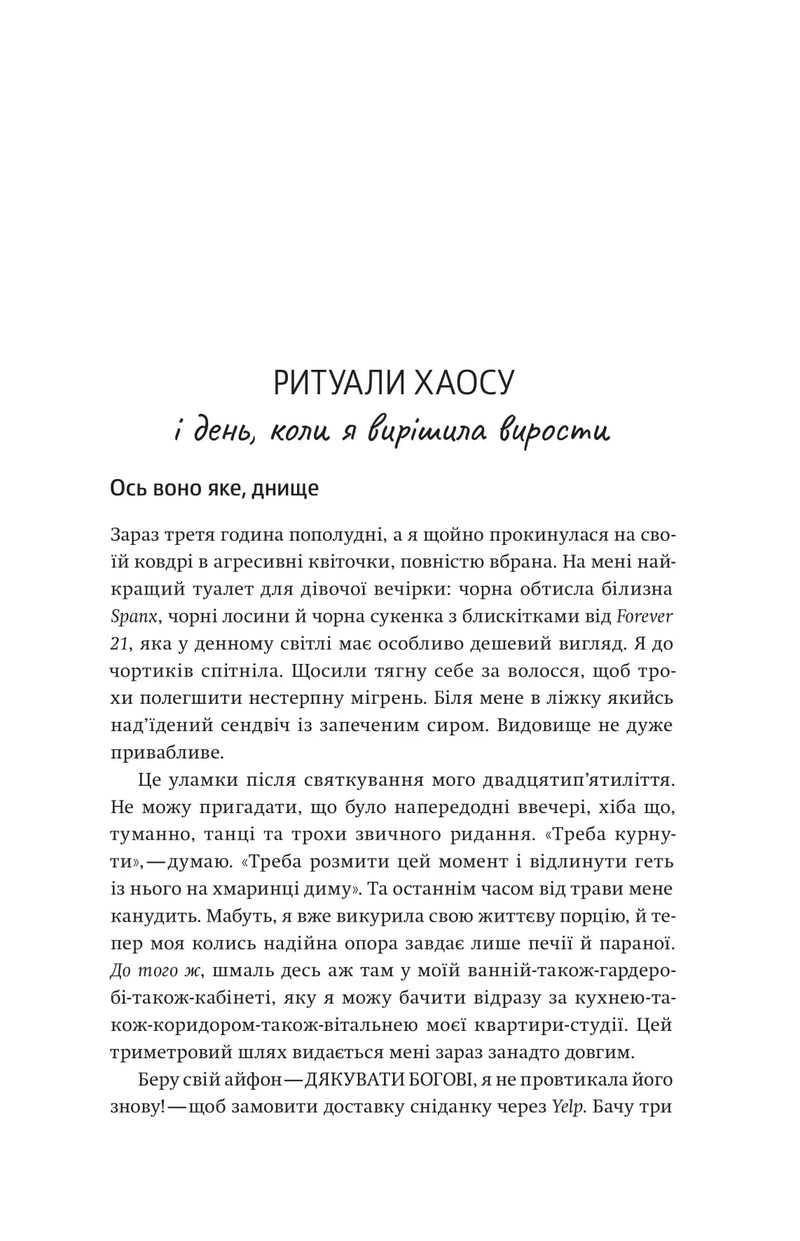 Купи собі той довбаний букет: та інші способи зібратися докупи від тієї, котрій вдалось