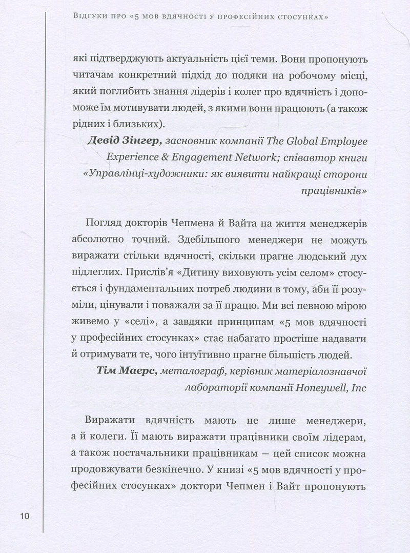5 мов вдячності у професійних стосунках. Мистецтво мотивації словом