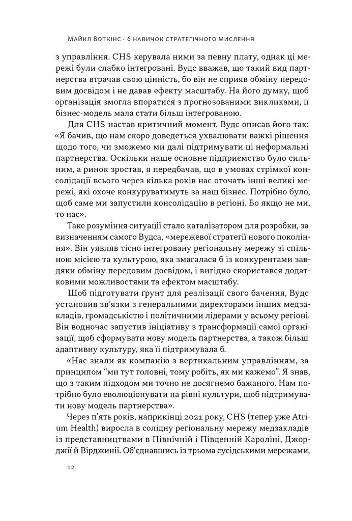 6 навичок стратегічного мислення. Як спрямувати свою організацію в майбутнє