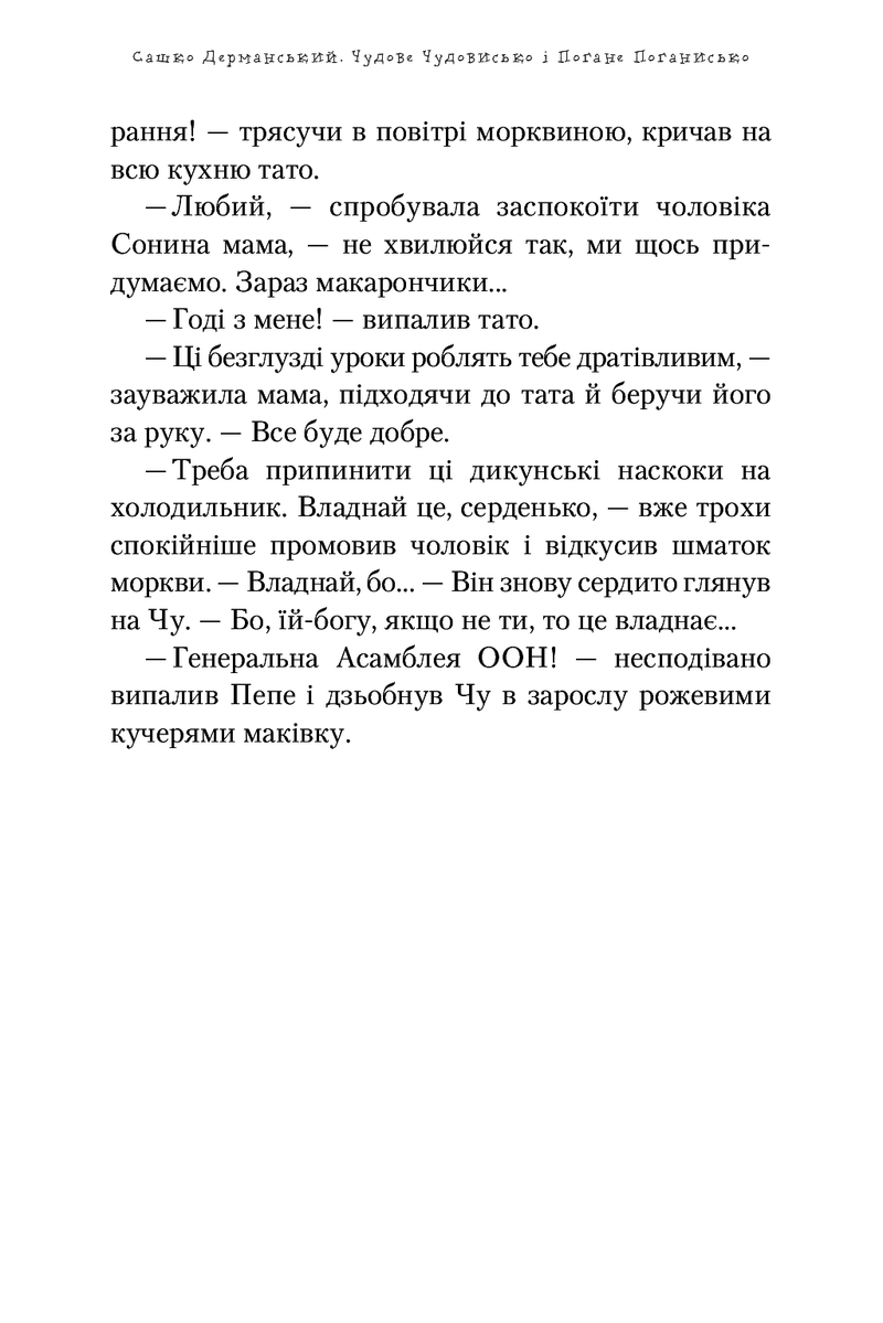 Чудове Чудовисько і Погане Поганисько