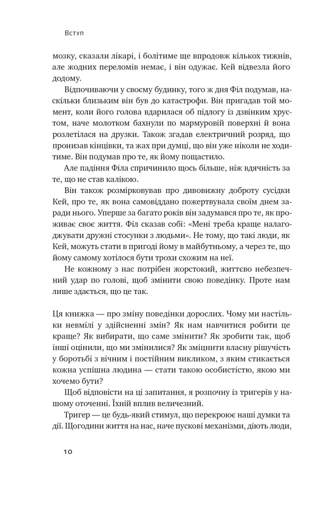 Тригери. Сформуй звички і стань тим, ким хочеш бути