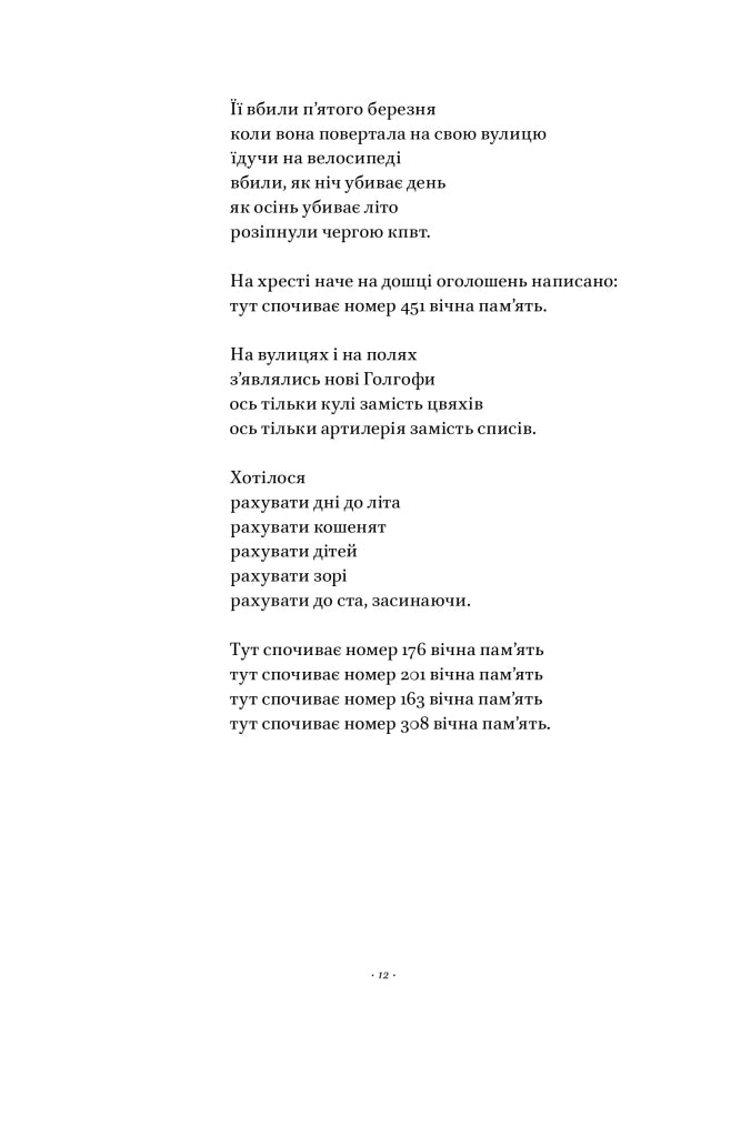 Вірші з бійниці