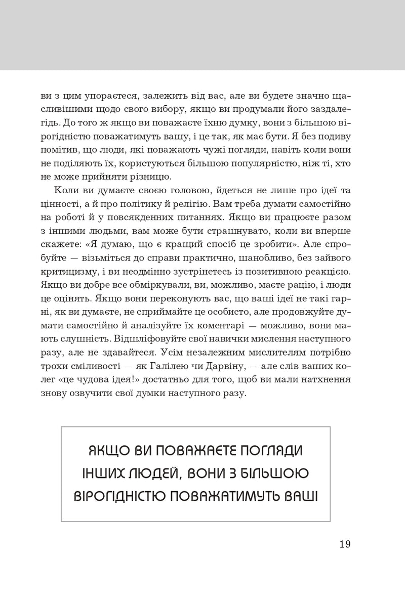 Правила мислення. Персональна інструкція на шляху до кмітливості, мудрості й щастя