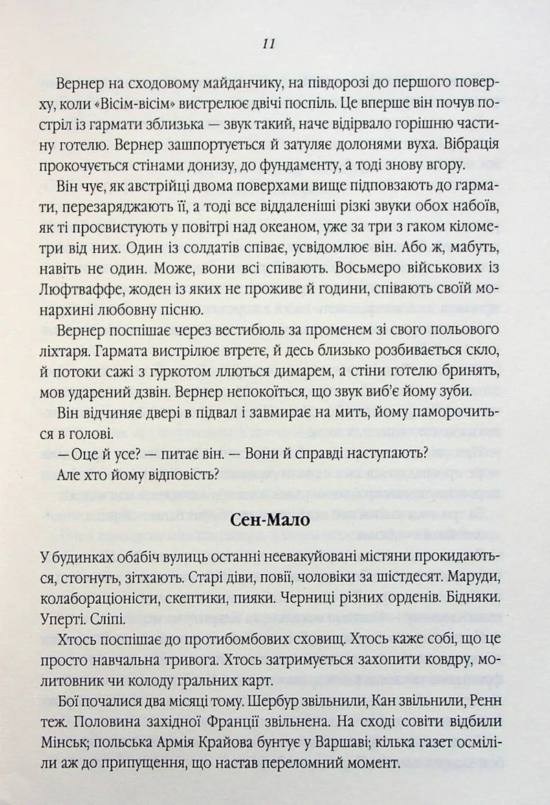 Все те незриме світло