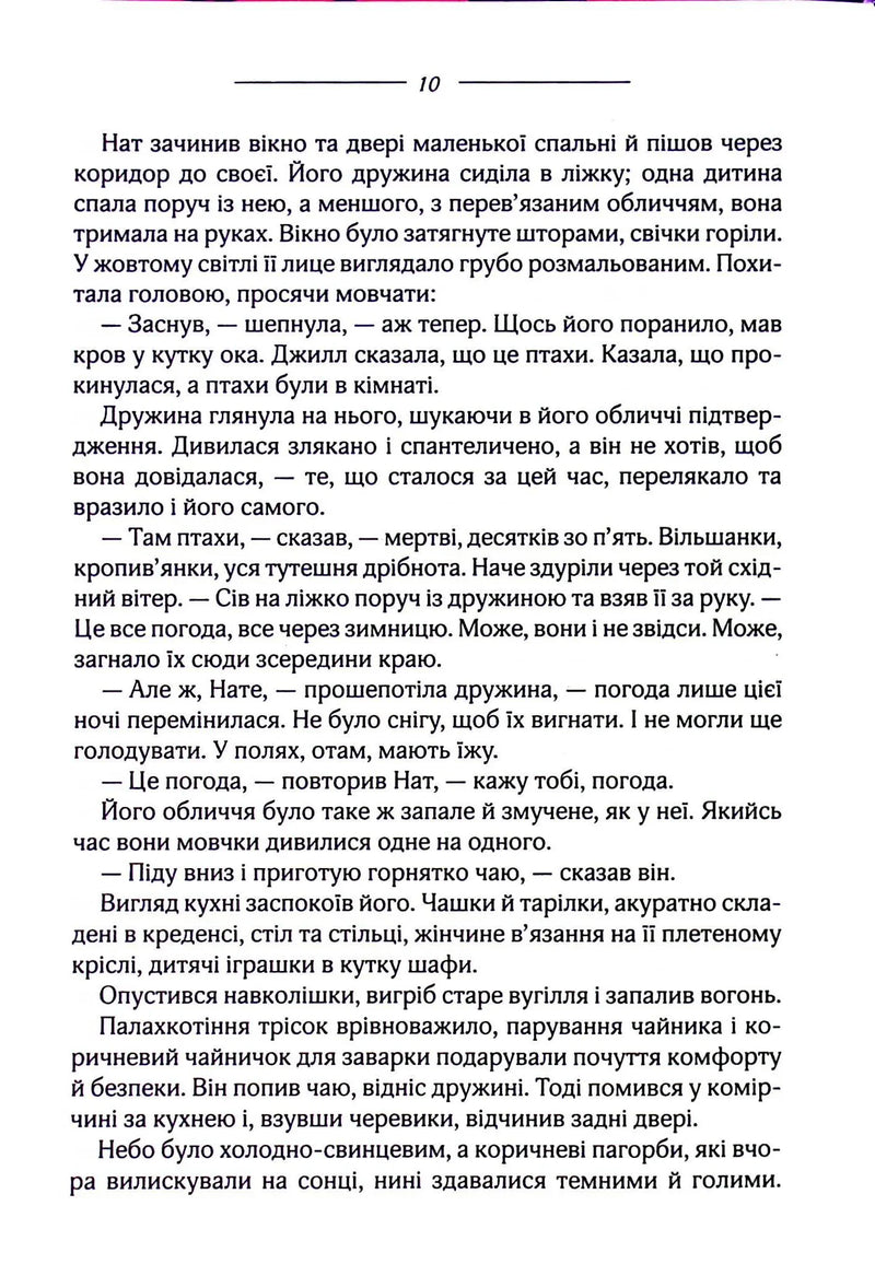 Птахи та інші оповідання
