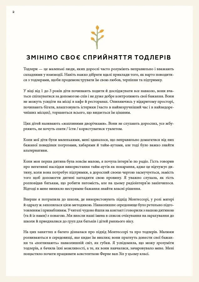 Монтессорі для малюків. Як виховати допитливу й відповідальну дитину. Посібник для батьків